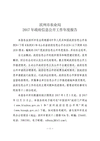 滨州市农业局 2017 年政府信息公开工作年度报告 .pdf