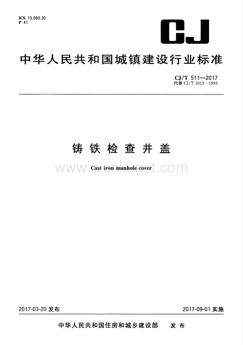 CJT511-2017铸铁检查井盖.pdf_第1页