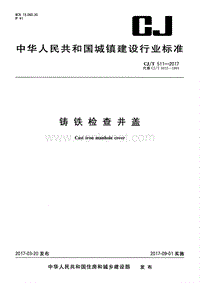 CJT511-2017铸铁检查井盖.pdf