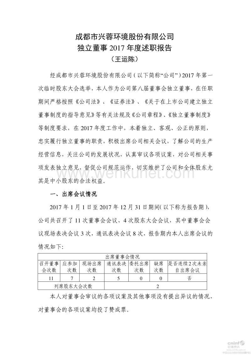成都市兴蓉环境股份有限公司 独立董事 2017 年度述职报告 .pdf_第1页