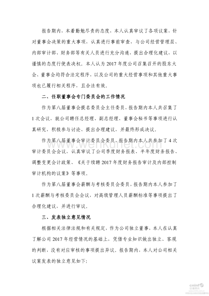 成都市兴蓉环境股份有限公司 独立董事 2017 年度述职报告 .pdf_第2页