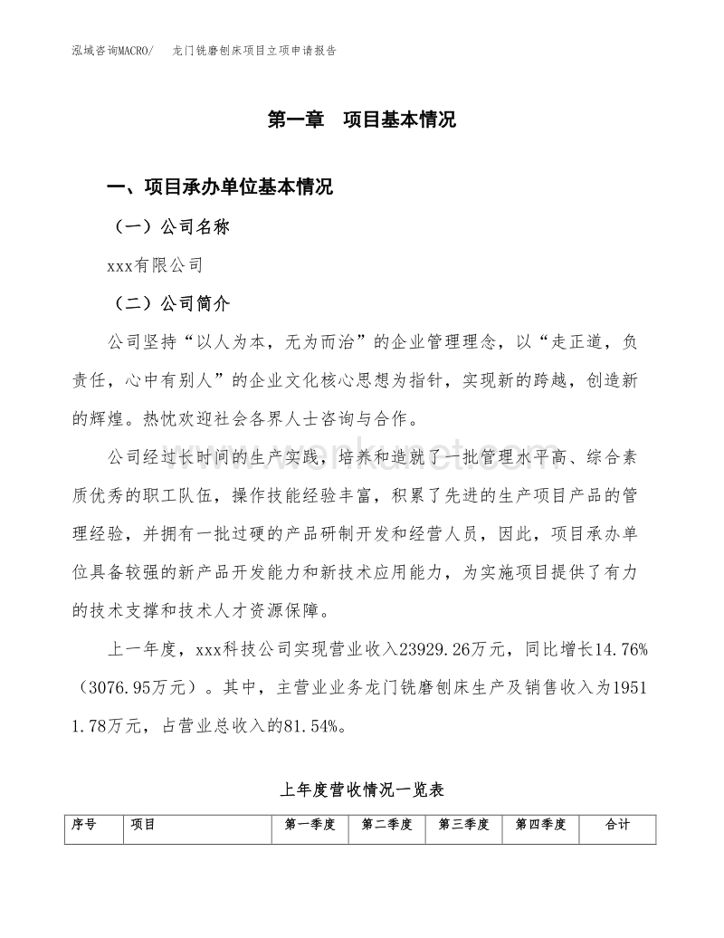 龙门铣磨刨床项目立项申请报告(参考样例).docx_第2页