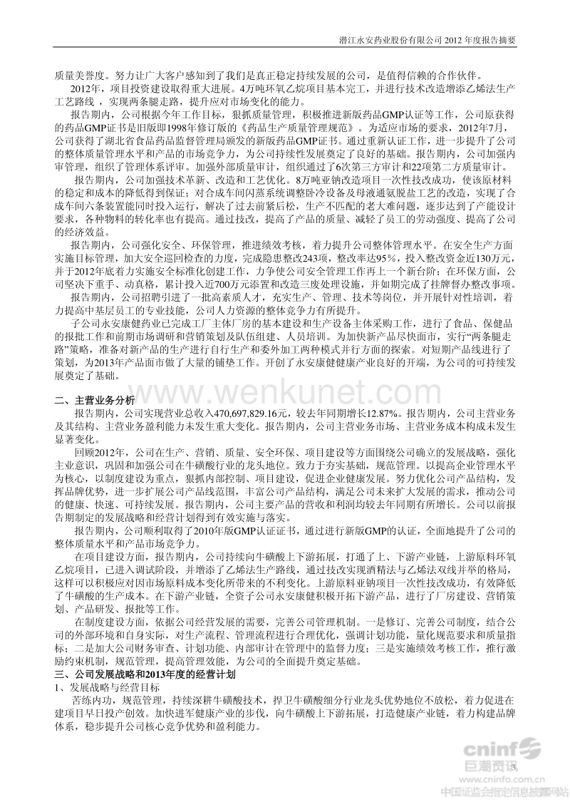 潜江永安药业股份有限公司 2012 年度报告摘要 .pdf_第3页