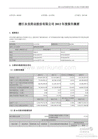 潜江永安药业股份有限公司 2012 年度报告摘要 .pdf