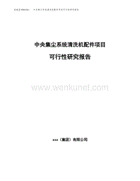 中央集尘系统清洗机配件项目可行性研究报告(立项备案报告).docx