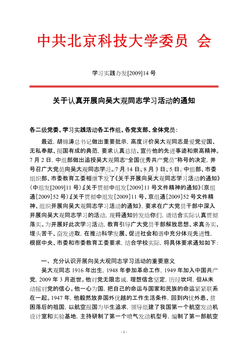 中共北京科技大学委员会 .doc_第1页