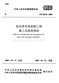 GB_50141-2008_给水排水构筑物工程施工及验收规范(附条文说明).pdf