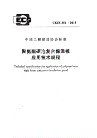 CECS351-2015聚氨酯硬泡复合保温板应用技术规程.pdf