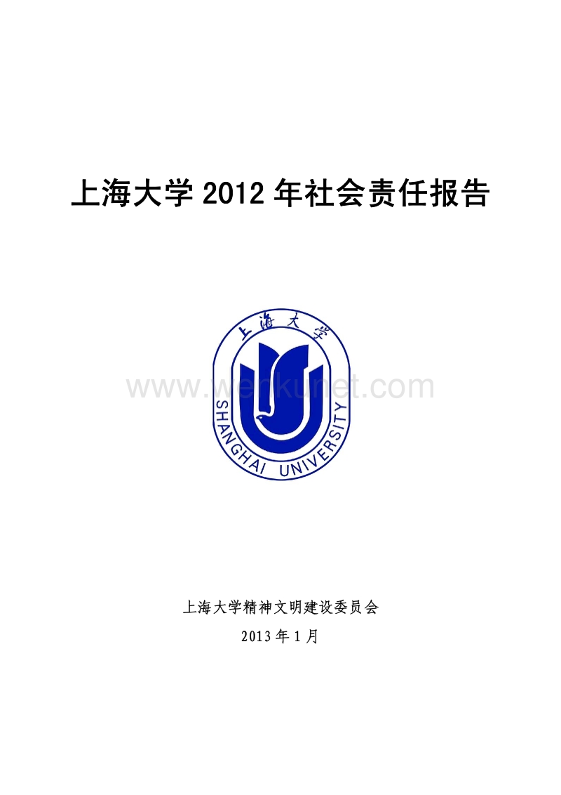 上海大学 2012 年社会责任报告 .pdf_第1页