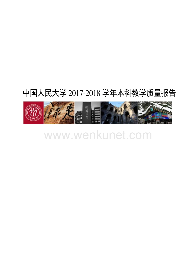 中国人民大学 2017-2018 学年本科教学质量报告 .pdf_第1页