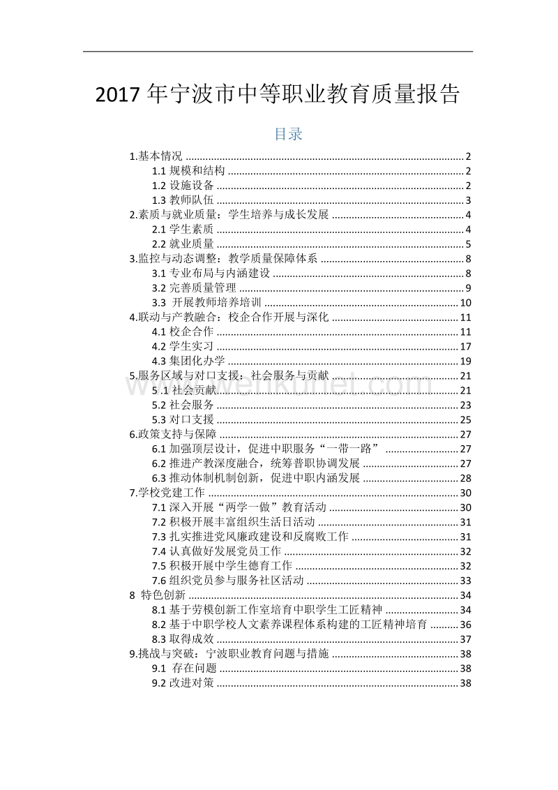 2017 年宁波市中等职业教育质量报告 .pdf_第1页