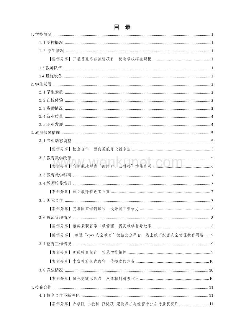 北京市昌平职业学校教育质量年度报告（2018） .pdf_第2页