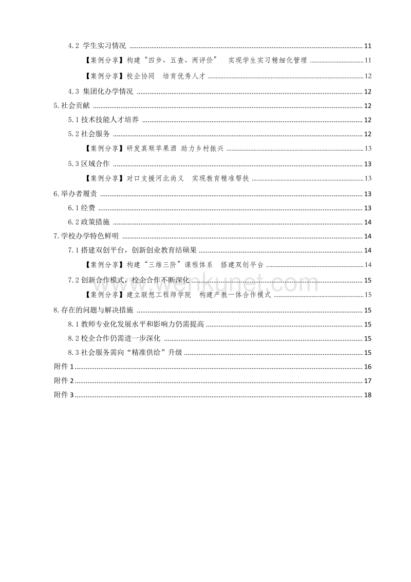 北京市昌平职业学校教育质量年度报告（2018） .pdf_第3页