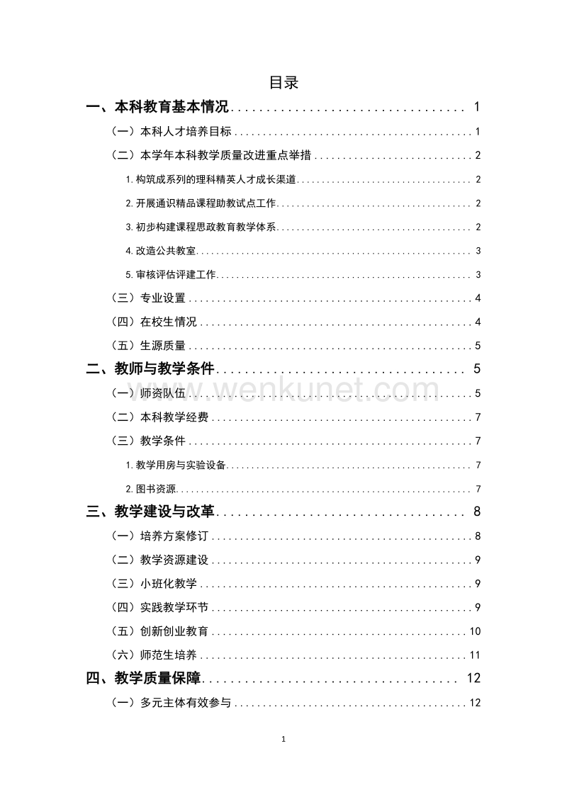 华东师范大学 2016-2017 学年本科教学质量报告 .pdf_第2页