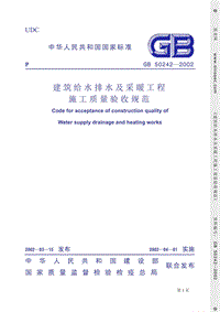 GB50242-2002（给排水及采暖）.pdf