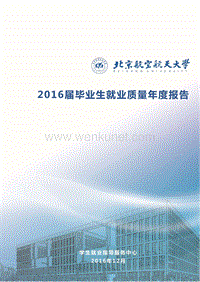 北京航空航天大学 2016 届毕业生就业质量年度报告 .pdf
