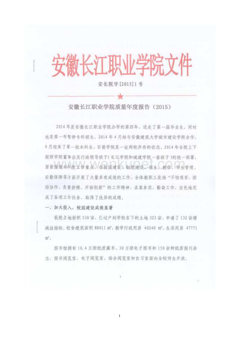 安徽长江职业学院高等职业教育质量年度报告（2015） .pdf_第1页