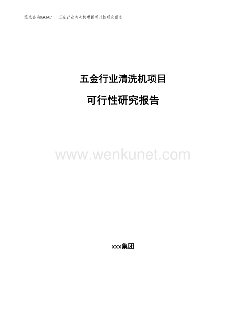 五金行业清洗机项目可行性研究报告(立项备案报告).docx_第1页