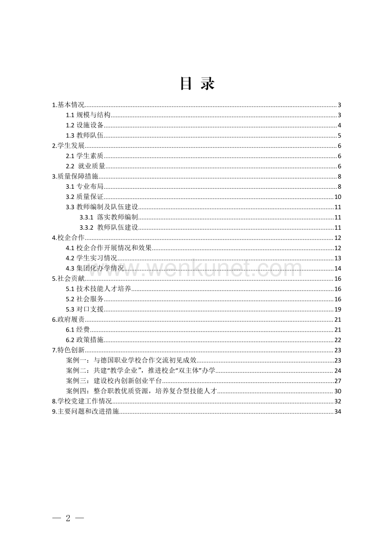 深圳市中等职业教育 2018 年度质量报告 .pdf_第2页