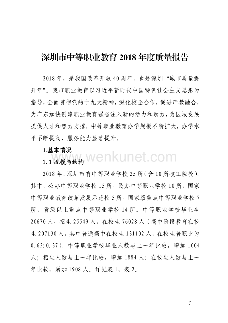 深圳市中等职业教育 2018 年度质量报告 .pdf_第3页