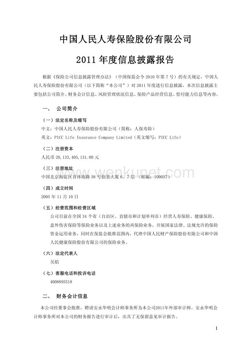 中国人民人寿保险股份有限公司 2011 年度信息披露报告 .pdf_第1页
