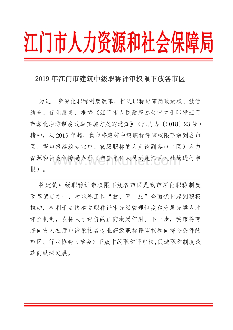 2019 年江门市建筑中级职称评审权限下放各市区 .pdf_第1页