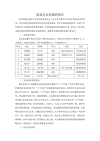 装备党支部调研报告 .pdf