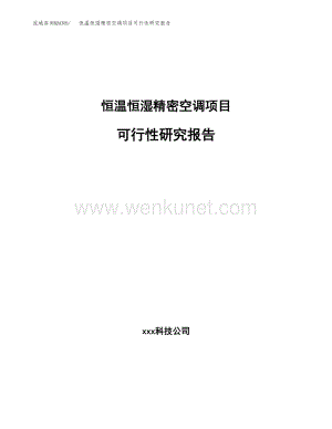 恒温恒湿精密空调项目可行性研究报告(立项备案报告).docx