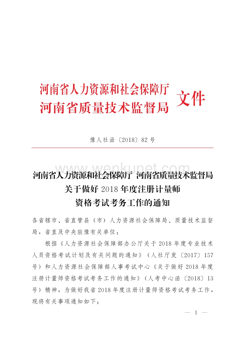 河南省人力资源和社会保障厅 .pdf_第1页
