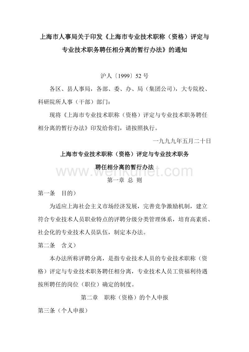 上海市人事局关于印发《上海市专业技术职称（资格）评定与 .doc_第1页