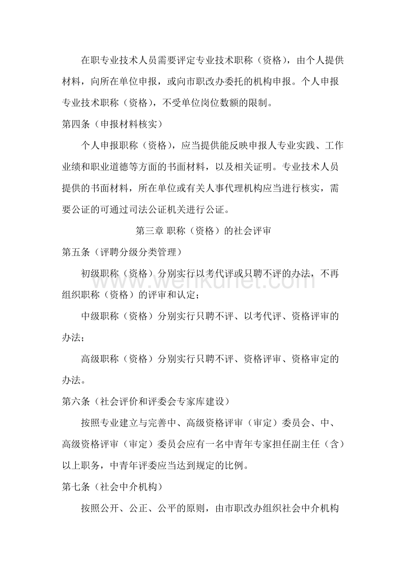上海市人事局关于印发《上海市专业技术职称（资格）评定与 .doc_第2页