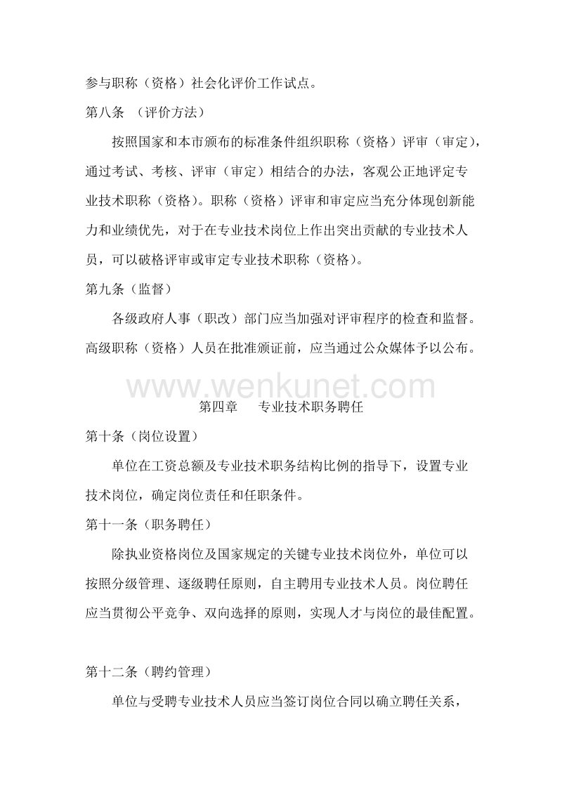 上海市人事局关于印发《上海市专业技术职称（资格）评定与 .doc_第3页
