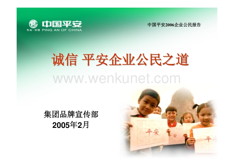 中国平安2006企业公民报告 .pdf_第1页