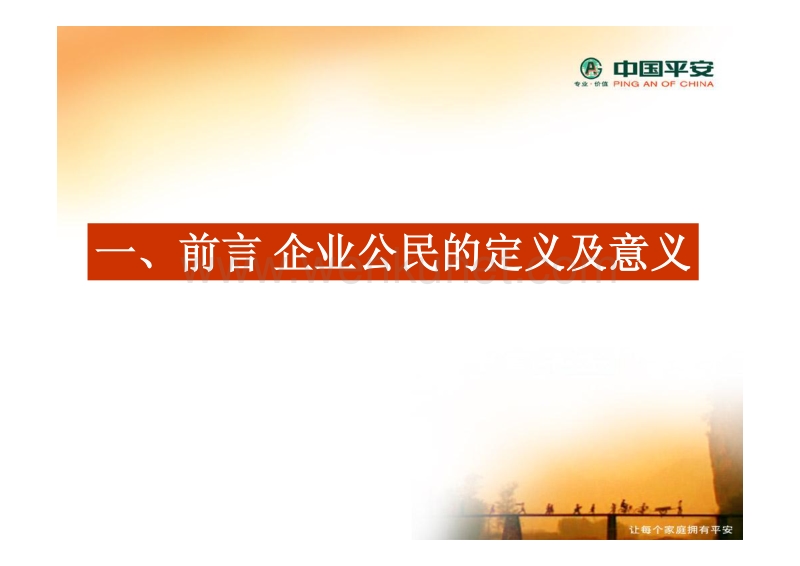中国平安2006企业公民报告 .pdf_第3页