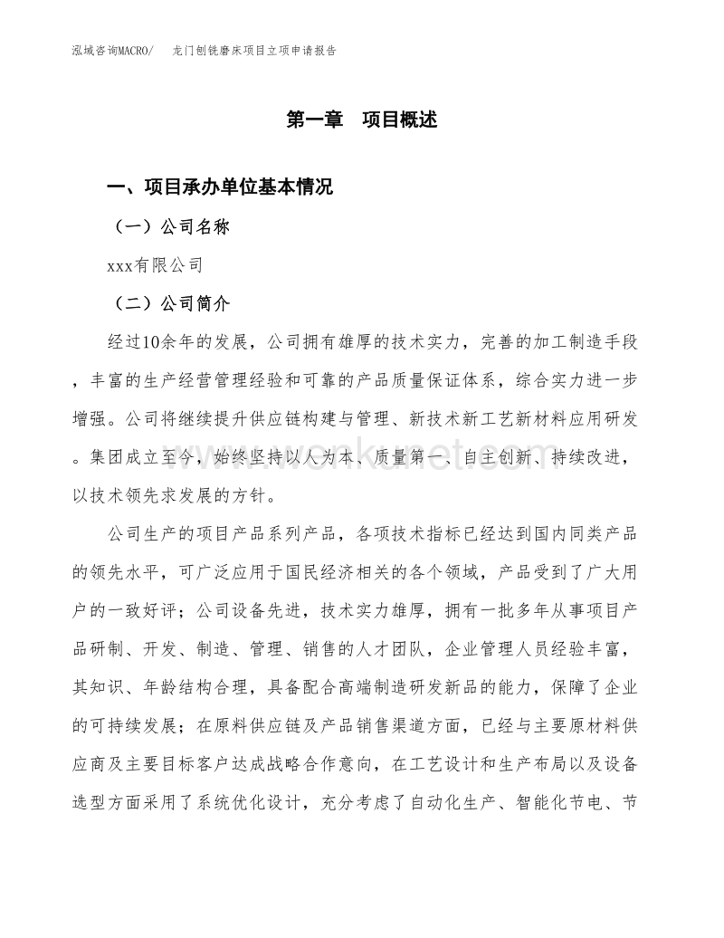 龙门刨铣磨床项目立项申请报告(参考样例).docx_第2页