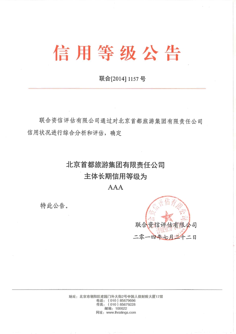 北京首都旅游集团有限责任公司 主体长期信用评级报告 .pdf_第1页