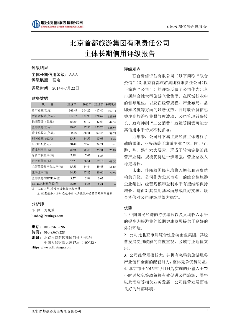 北京首都旅游集团有限责任公司 主体长期信用评级报告 .pdf_第2页