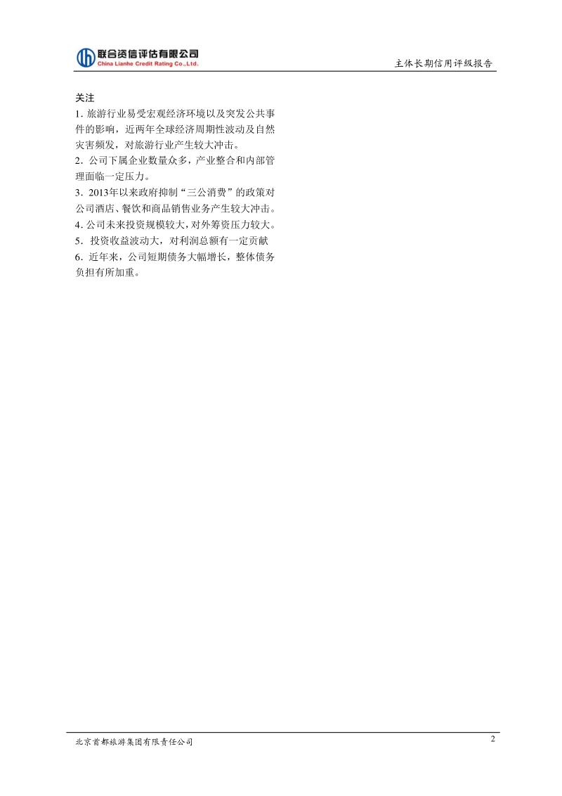 北京首都旅游集团有限责任公司 主体长期信用评级报告 .pdf_第3页