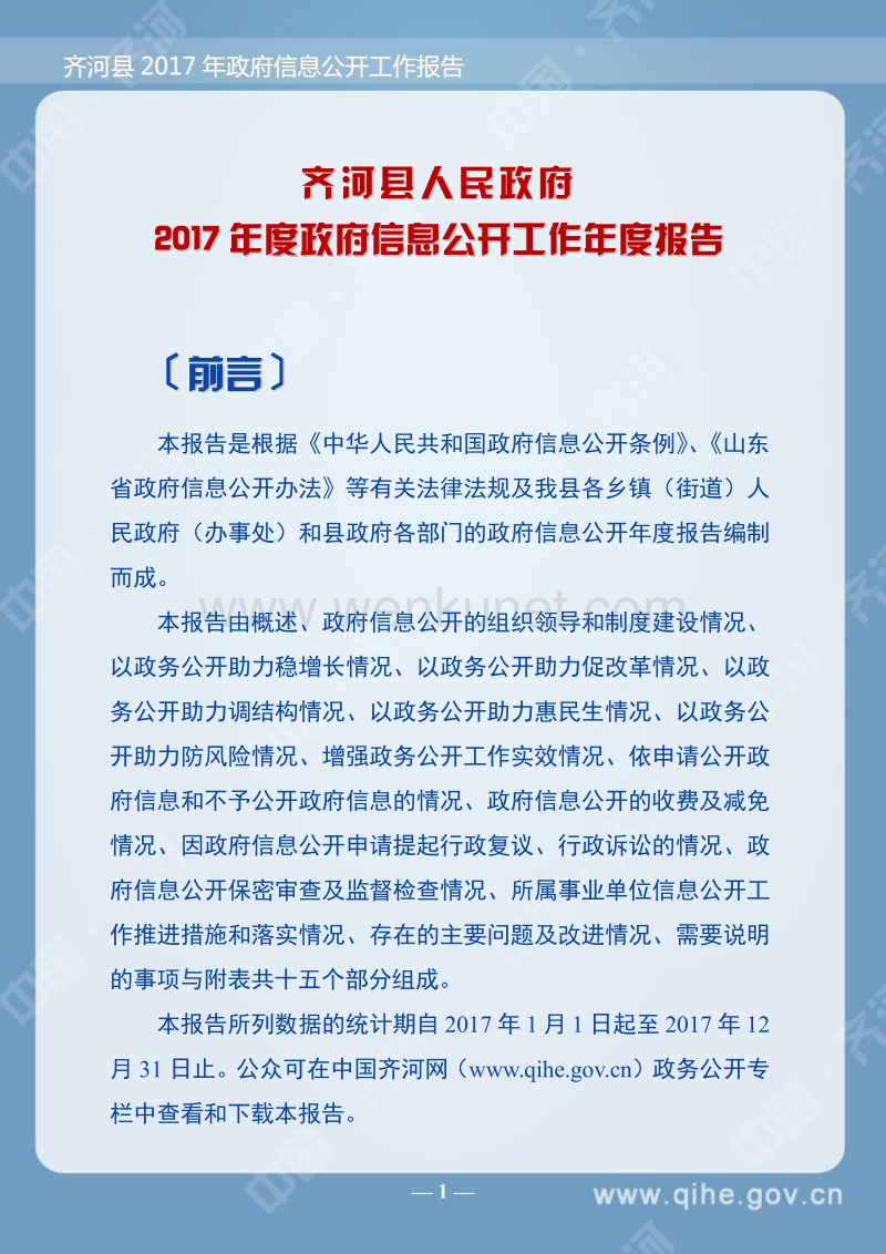 齐河县人民政府 2017 年度政府信息公开工作年度报告 .pdf_第1页