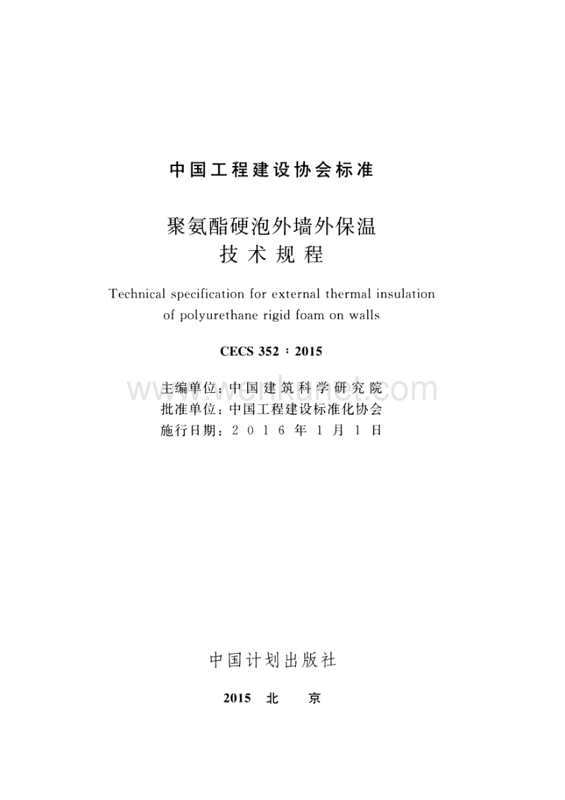 CECS352-2015聚氨酯硬泡外墙外保温技术规程.pdf_第2页