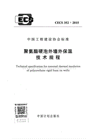 CECS352-2015聚氨酯硬泡外墙外保温技术规程.pdf