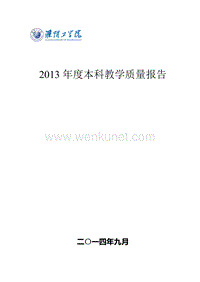 2013 年度本科教学质量报告 .pdf