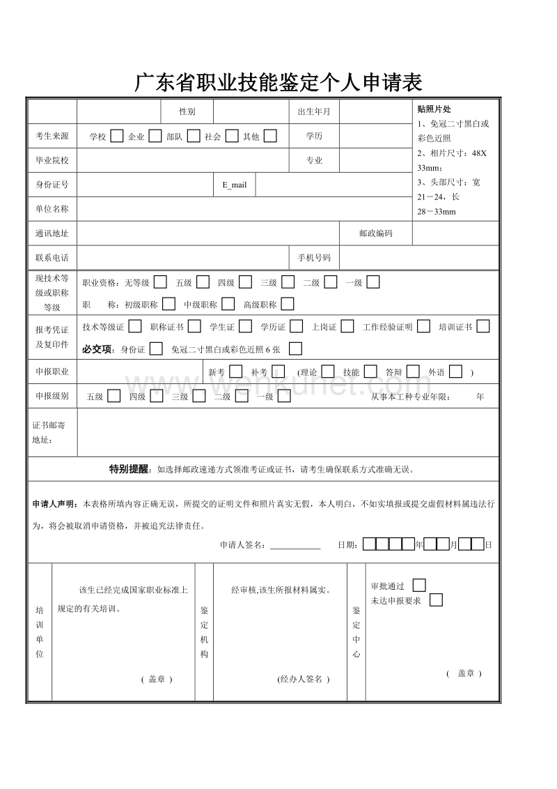 广东省职业技能鉴定个人申请表 .doc_第1页