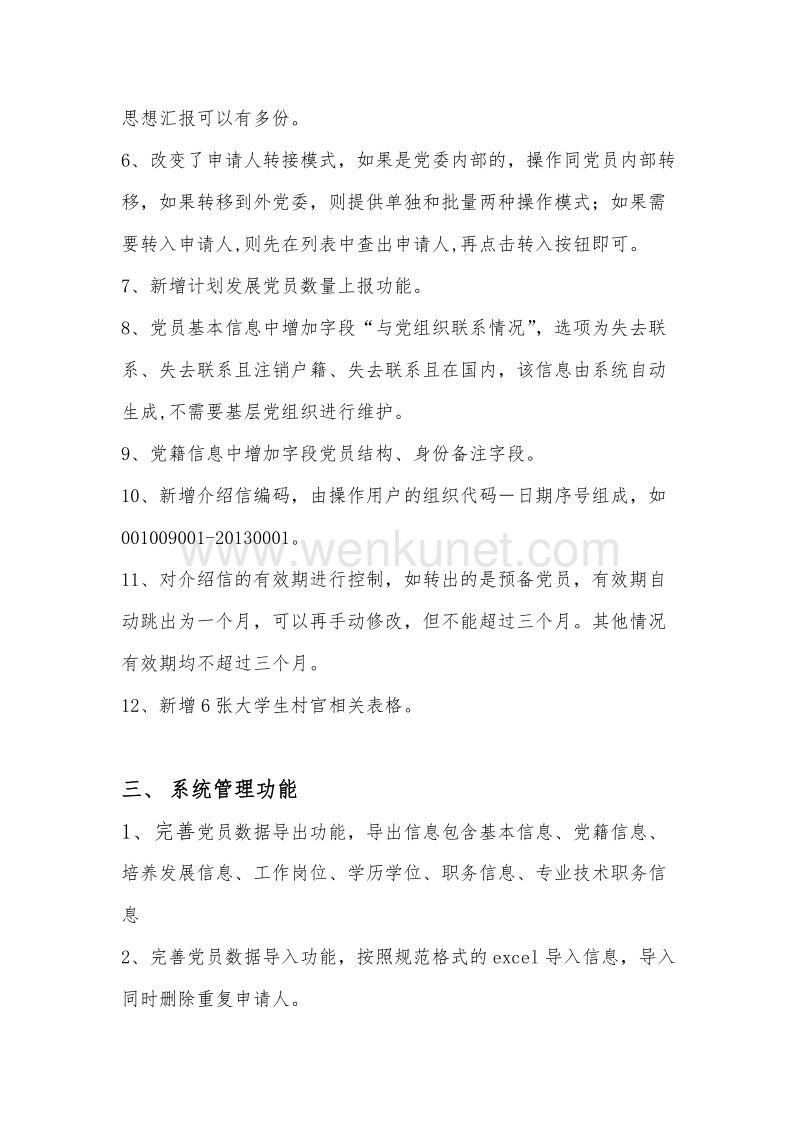 上海市党员党组织管理信息系统 .doc_第3页