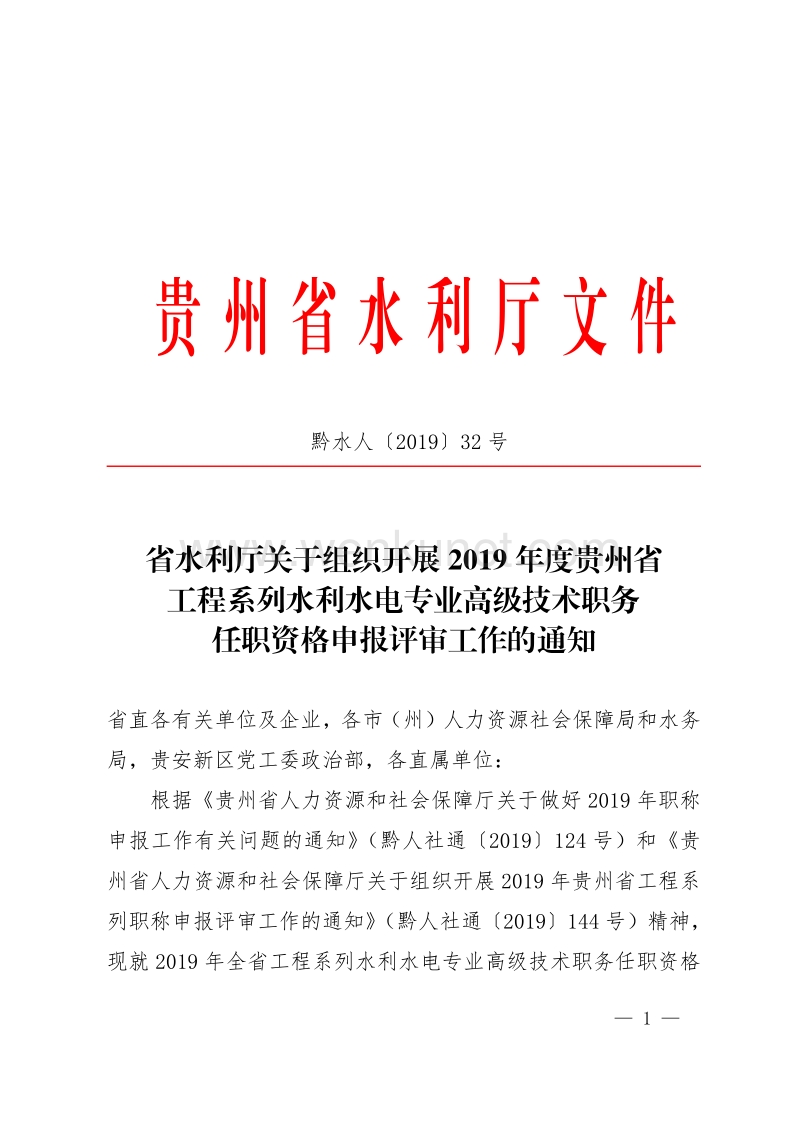 贵州省水利厅文件 .pdf_第1页