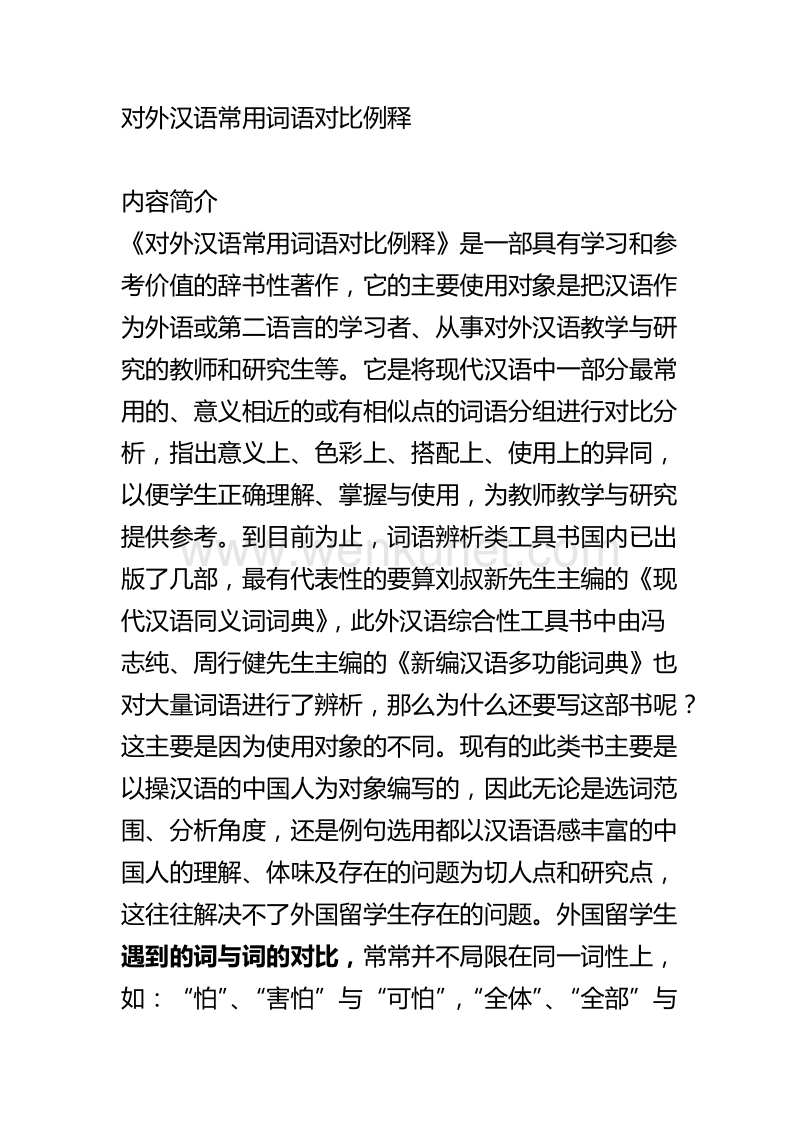 对外汉语常用词语对比例释.doc_第1页