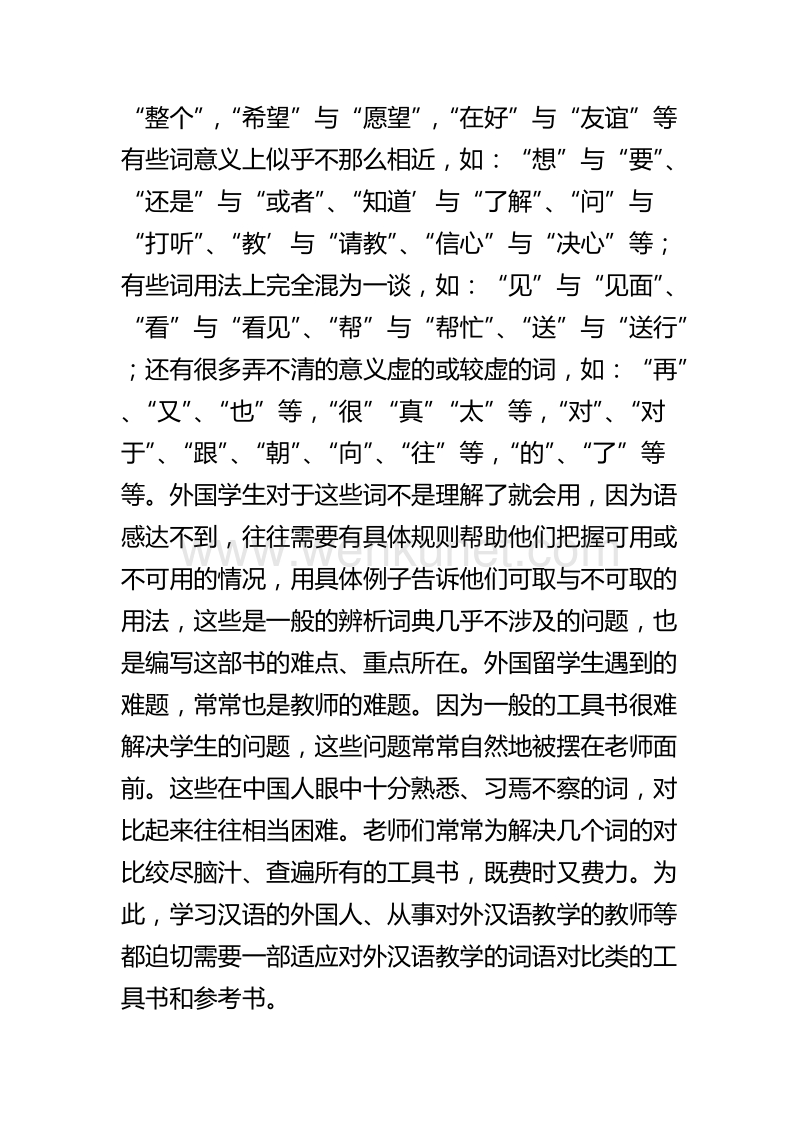 对外汉语常用词语对比例释.doc_第2页