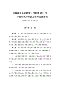 中国注册会计师审计准则第 1221 号——计划和执行审计工作 .pdf