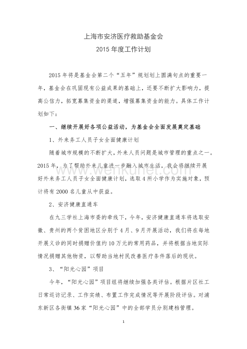 上海市安济医疗救助基金会 2015 年度工作计划 .pdf_第1页