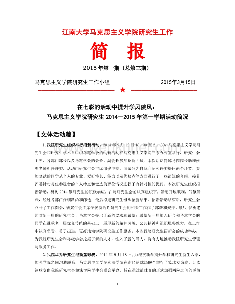 江南大学马克思主义学院研究生工作 .pdf_第1页